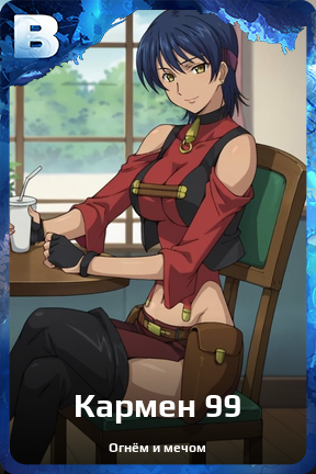 Карточка персонажа Кармен 99
