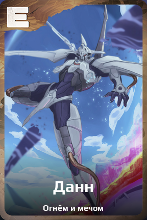 Карточка персонажа Данн