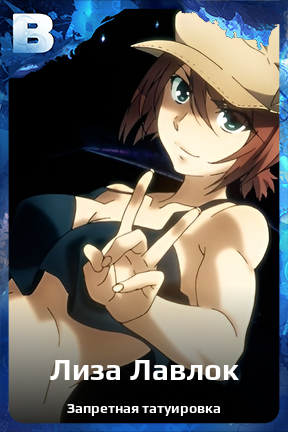 Карточка персонажа Лиза Лавлок