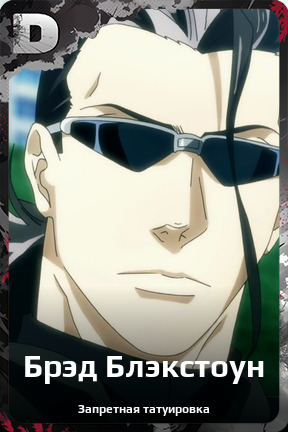 Карточка персонажа Брэд Блэкстоун