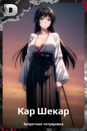 Карточка персонажа Кар Шекар
