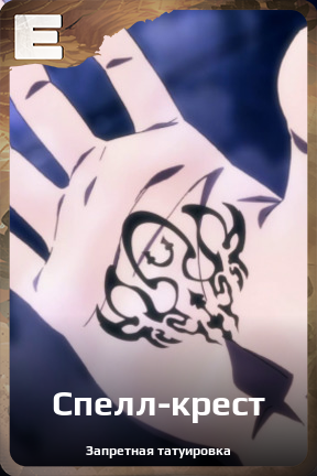 Карточка персонажа Cпелл-крест