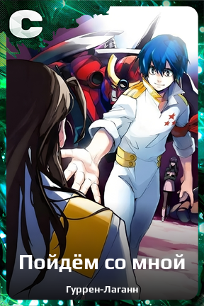 Карточка персонажа Пойдём со мной