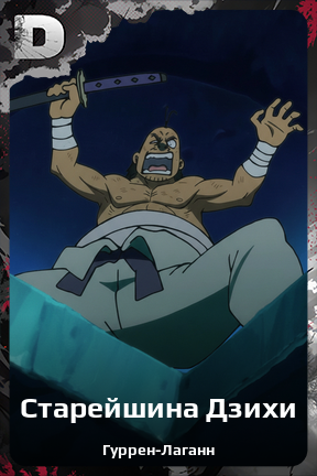 Карточка персонажа Старейшина Дзихи