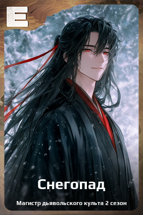 Карточка персонажа Снегопад