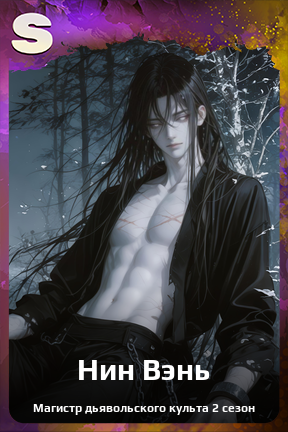 Карточка персонажа Нин Вэнь