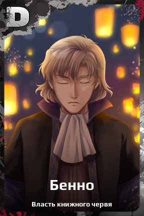 Карточка персонажа Бенно