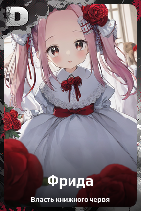 Карточка персонажа Фрида