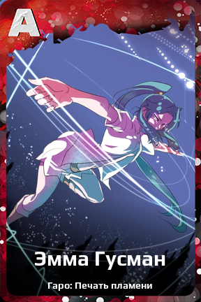 Карточка персонажа Эмма Гусман