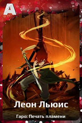 Карточка персонажа Леон Льюис