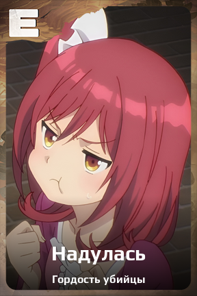 Карточка персонажа Надулась