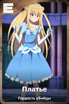Карточка персонажа Платье