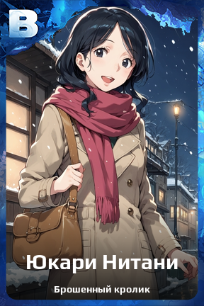 Карточка персонажа Юкари Нитани