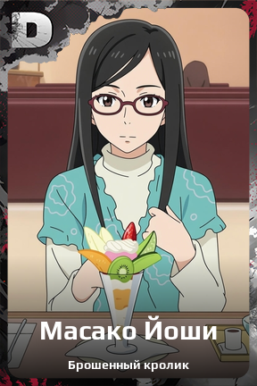 Карточка персонажа Масако Йоши
