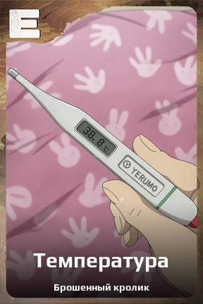 Карточка персонажа Температура