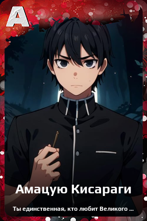 Карточка персонажа Амацую Кисараги