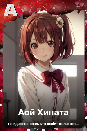 Карточка персонажа Аой Хината