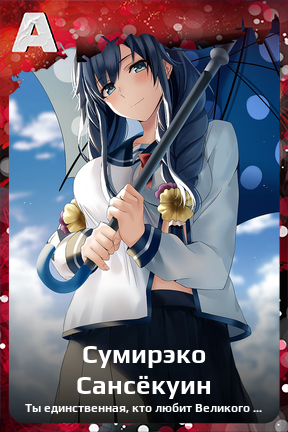 Карточка персонажа Сумирэко Сансёкуин