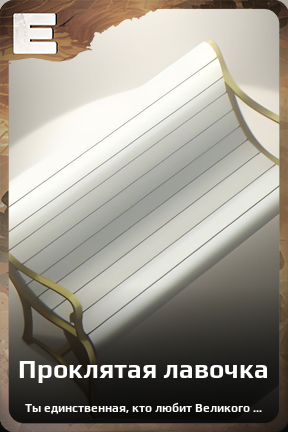 Карточка персонажа Проклятая лавочка