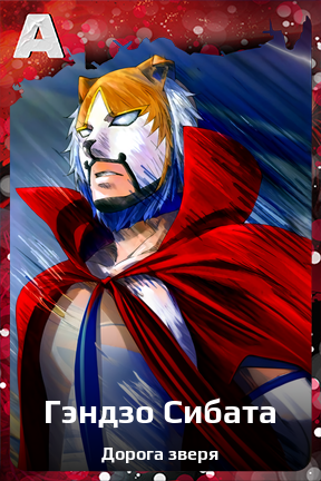 Карточка персонажа Гэндзо Сибата