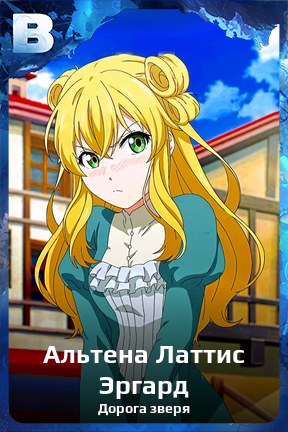 Карточка персонажа Альтена Латтис Эргард