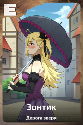 Карточка персонажа Зонтик
