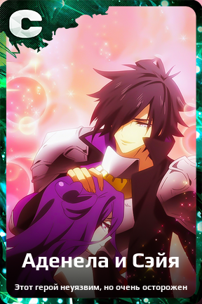 Карточка персонажа Аденела и Сэйя