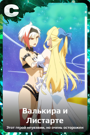 Карточка персонажа Валькира и Листарте