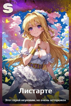 Карточка персонажа Листарте