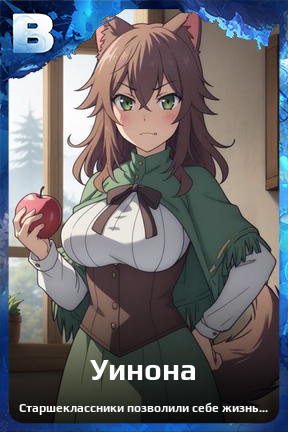 Карточка персонажа Уинона