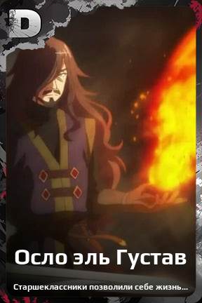 Карточка персонажа Осло эль Густав