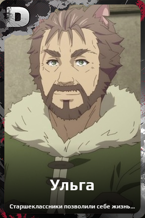 Карточка персонажа Ульга