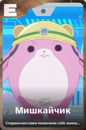 Карточка персонажа Мишкайчик