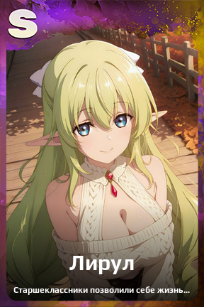 Карточка персонажа Лирул