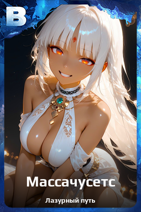 Карточка персонажа Массачусетс