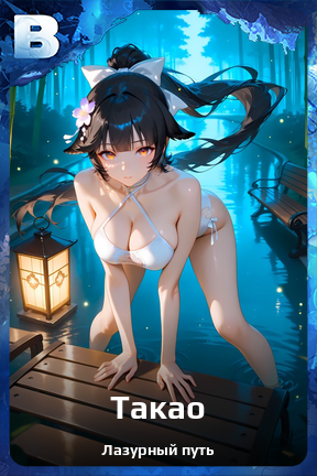 Карточка персонажа Такао