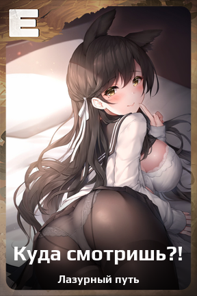 Карточка персонажа Куда смотришь?!