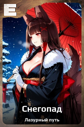 Карточка персонажа Снегопад