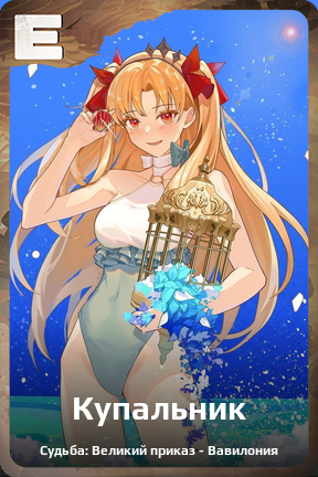 Карточка персонажа Купальник