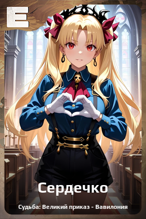 Карточка персонажа Сердечко