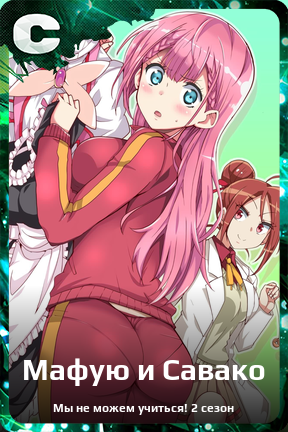 Карточка персонажа Мафую и Савако