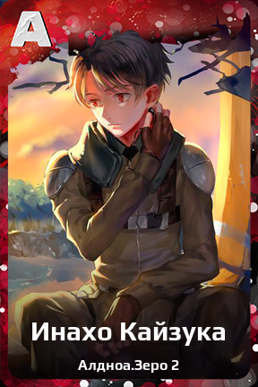 Карточка персонажа Инахо Кайзука