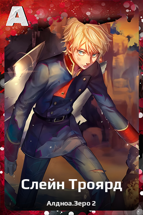 Карточка персонажа Слейн Троярд