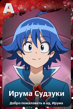 Карточка персонажа Ирума Судзуки