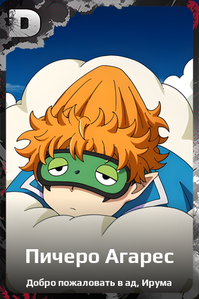Карточка персонажа Пичеро Агарес
