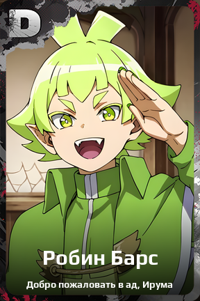 Карточка персонажа Робин Барс