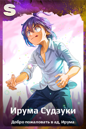 Карточка персонажа Ирума Судзуки