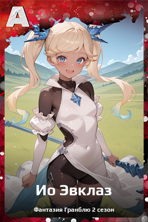 Карточка персонажа Ио Эвклаз