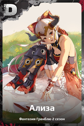 Карточка персонажа Ализа