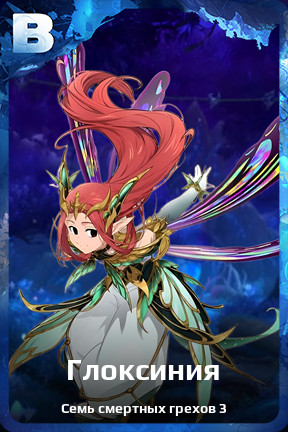 Карточка персонажа Глоксиния